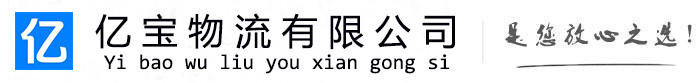 巴马亿宝物流运输公司